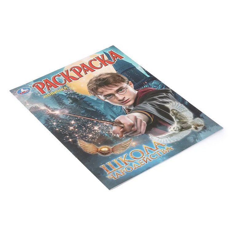 Раскраска А4 "Школа волшебства" 16 стр. 214*290 мм УМка