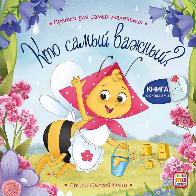 Книга картонная Прятки для самых маленьких "Кто самый важный?"