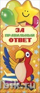 Открытка   поощрительная-карточка "За правильный ответ!"