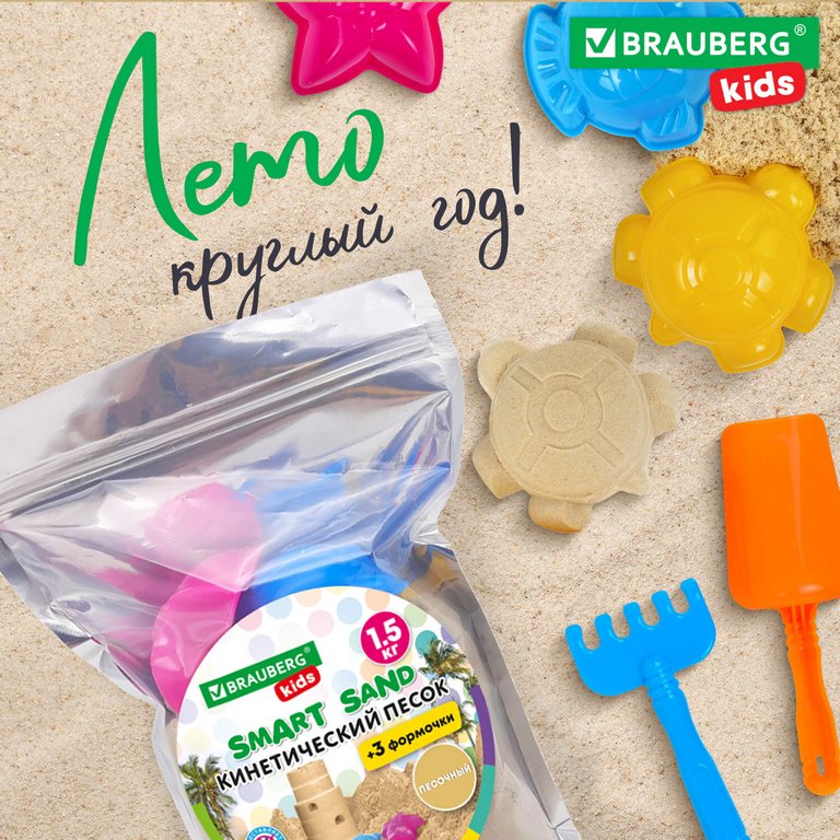 Песок  кинетический с 3 формочками, цв. песочный, 1500г BRAUBERG KIDS