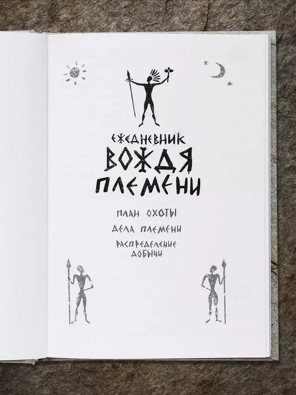 Ежедневник недатированный "Вождя" Бюро Находок