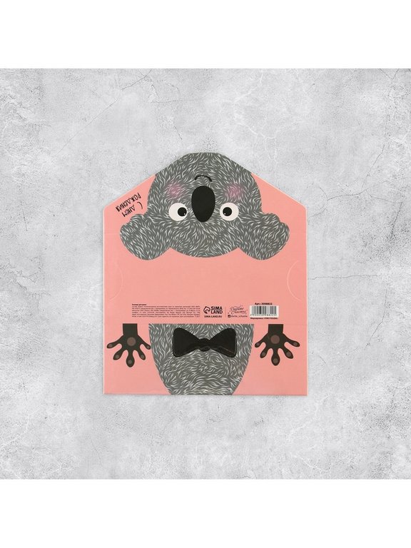 Конверт (для денег)  "Коала" (С днем рождения!) фигурный