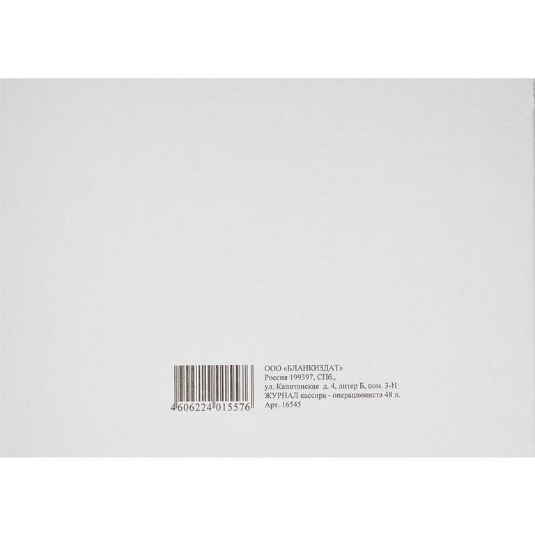 Журнал кассира-операциониста 48л., А4, офсет горизонтальный