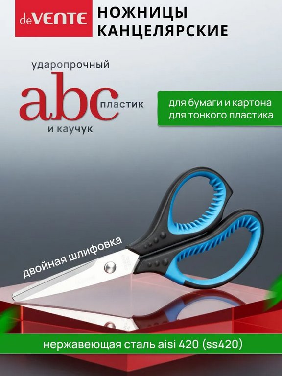Ножницы 200 мм пластмас. эргоном. рукоятка deVente "Gills"