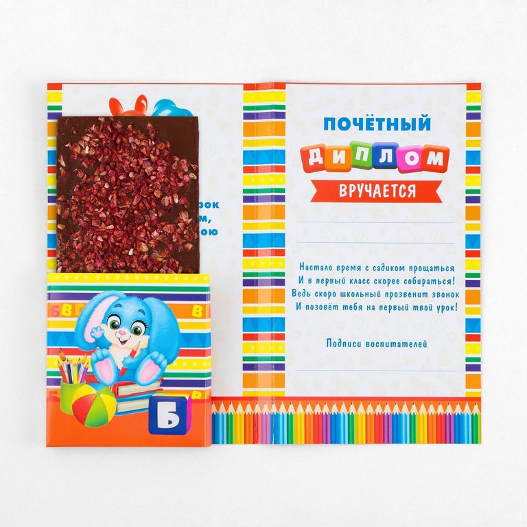 Диплом выпускника детского сада  текст внутри 106*185мм  (с местом под шоколад) 220гр/м2
