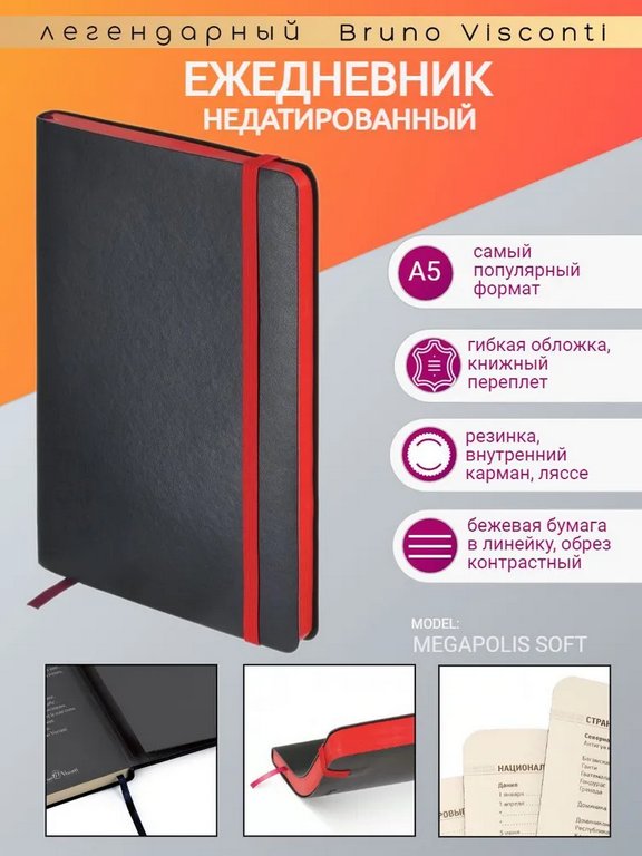 Ежедневник без дат 140*212 мм Bruno Visconti "MEGAPOLIS SOFT" ЧЕРНЫЙ