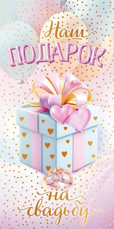 Конверт (для денег) свадебный "Наш подарок на свадьбу!"