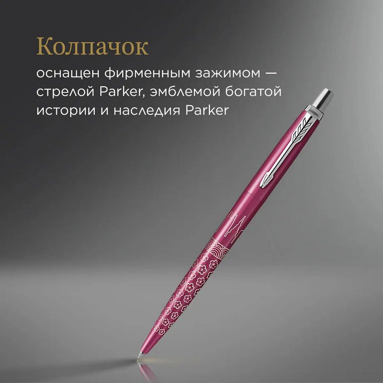 Ручка шариковая Parker Jotter Global Icons SE Tokyo синяя (нерж.сталь)