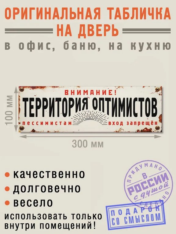 Табличка на дверь "Территория оптимистов" Бюро находок