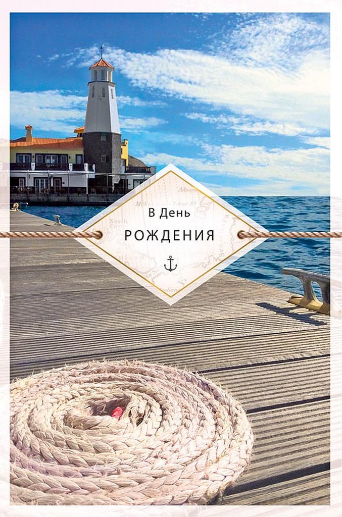 Открытка средняя "В день рождения" текст, мужская