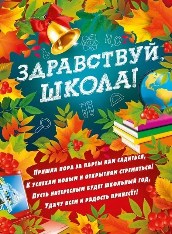 Плакат "1 сентября" А2 Здравствуй, школа