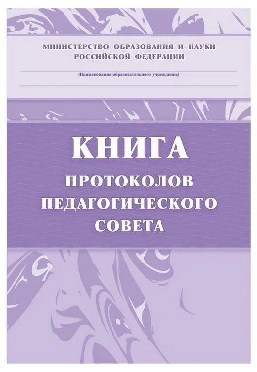 Книга протоколов педагогического совета, А4 писчая бумага, твердая обложка, 168стр.