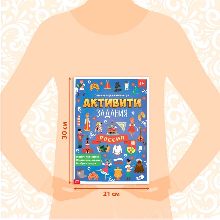 Книга для обучения "Россия" 5+ с активити-заданиями БУКВА-ЛЕНД