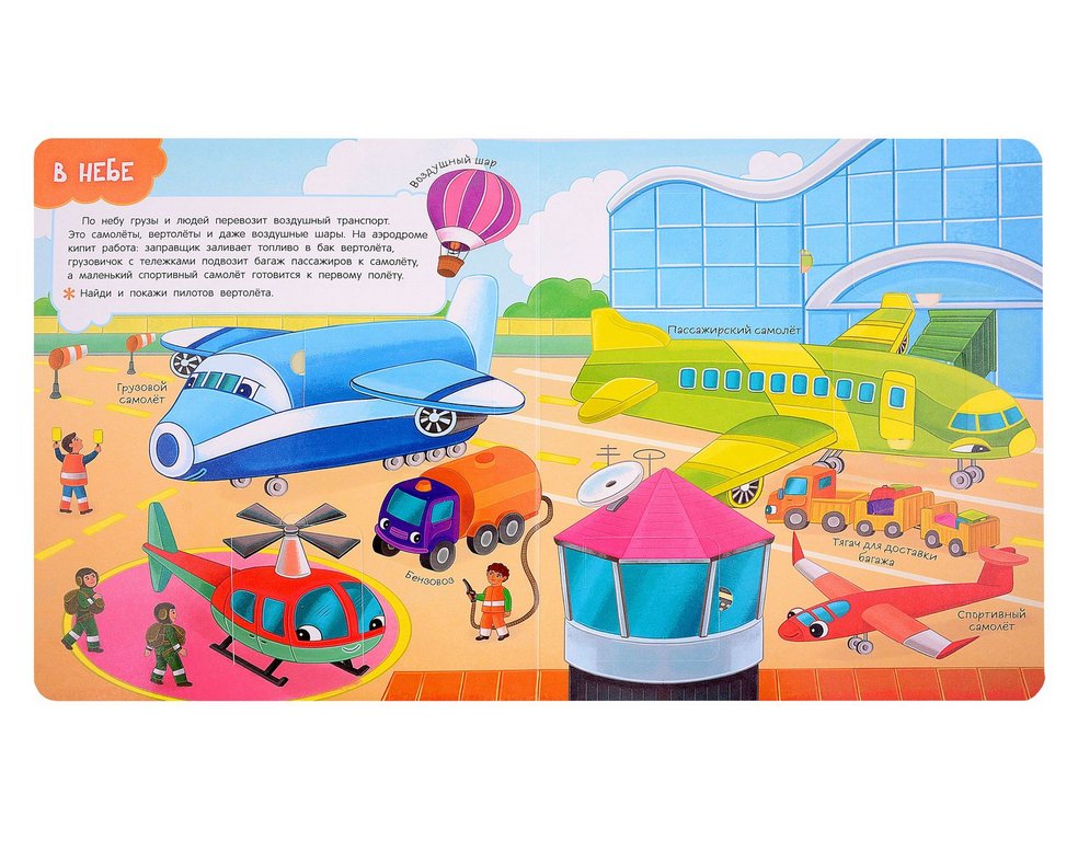 Книга картонная с окошками "Транспорт" 26,5*22,5 см, Росмэн