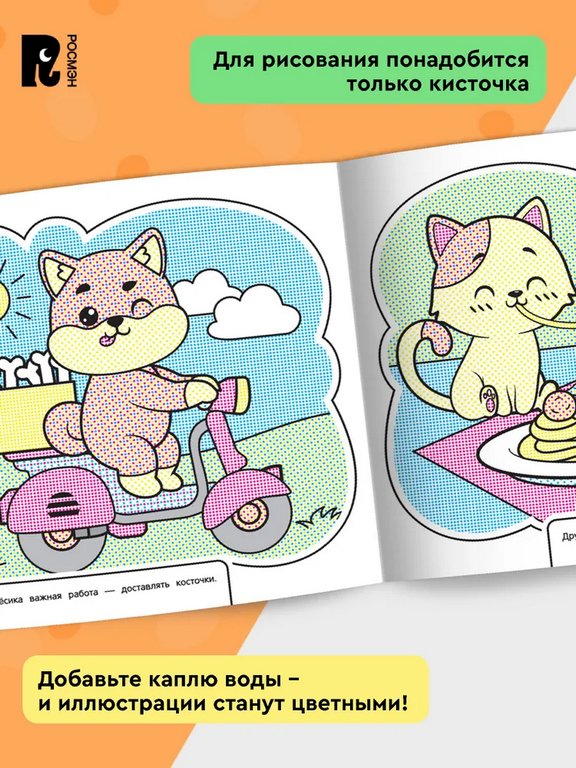 Раскраска водная  "Кошечки и собачки" Росмэн