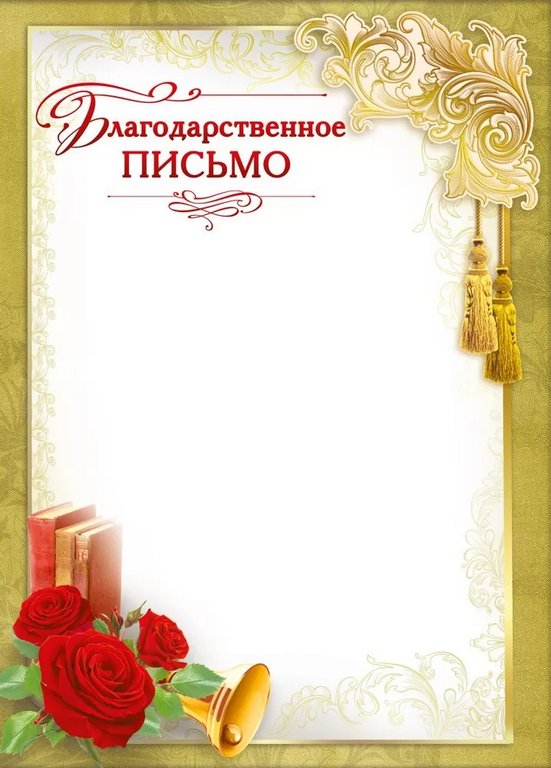 Благодарственное письмо  150гр/м2