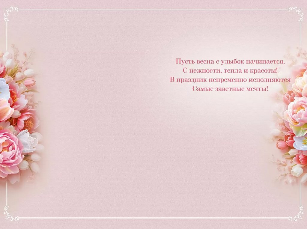 Открытка 8 Марта! средняя текст "С праздником весны!"