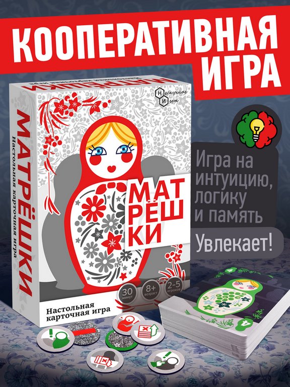 Игра настольная  .8+ с карточками "Матрешки" командная (2-5 игроков, 30мин) Нескучные игры
