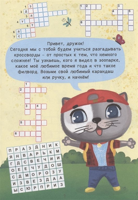 Книга детская Развиваемся с пухом "Кроссворды" 278x196x2 мм