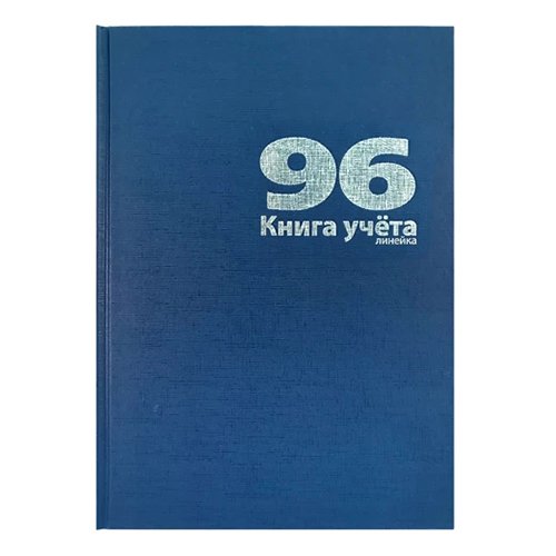 Книга учета  96 лист лин. А4, твердая обложка, бумвинил, синяя LAMARK