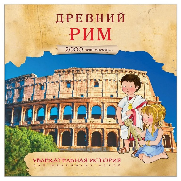 Книга детская Увлекательная история "Древний Рим", 230x230мм, 20 стр.