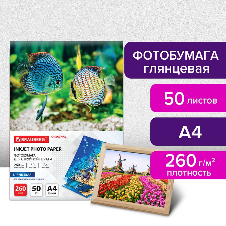 Фотобумага BRAUBERG А4 260г, 50 л/уп. глянец. односторонняя
