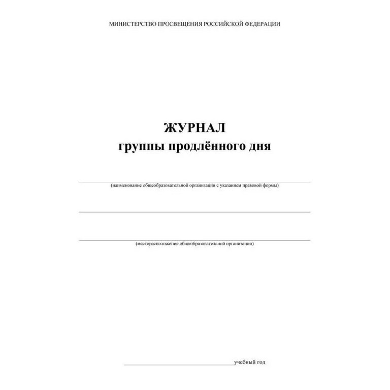 Журнал группы продленного дня, офсет, мягкая обложка
