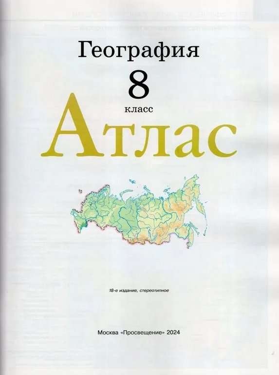 Атлас  8 класс по географии