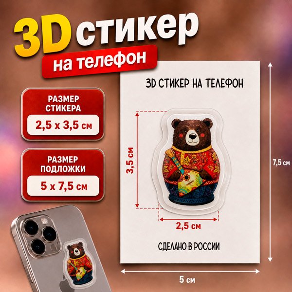 Наклейка для телефона 3D "Медведь с балалайкой" 2,5*3,5 см