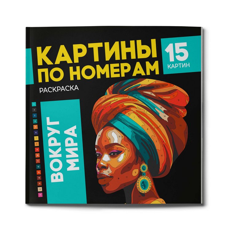 Раскраска по цифрам "Вокруг Мира" 15 картин Феникс+