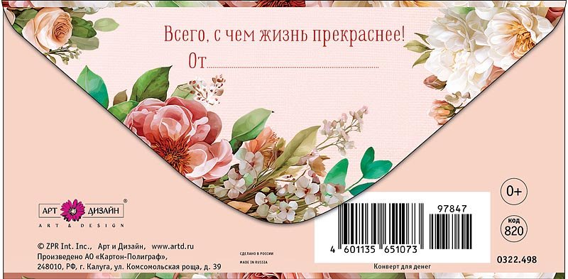 Конверт (для денег) "В день рождения!"
