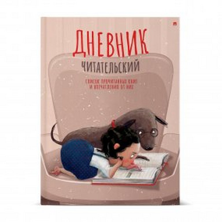 Дневник читательский матовая ламинац. "ДЕВОЧКА С СОБАЧКОЙ" 40л. А5