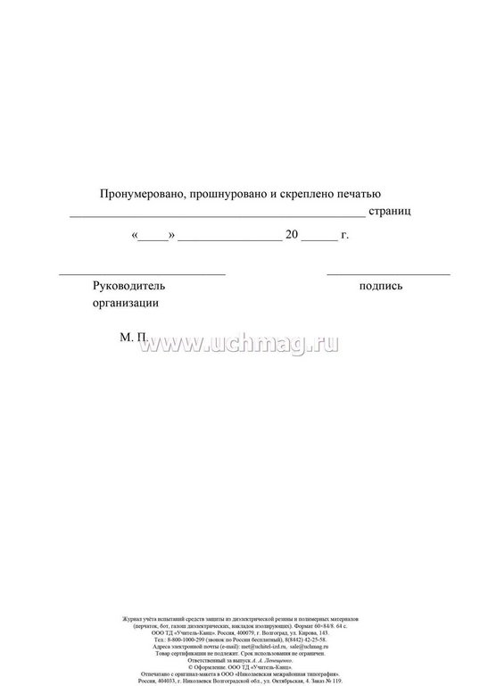 Журнал учета испытаний средств защиты из диэлектрической резины и полимерных материалов