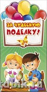 Открытка   поощрительная-карточка "За чудесную поделку!"