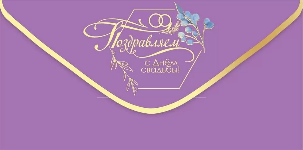 Конверт (для денег) свадебный "С Днём свадьбы!" (евро)