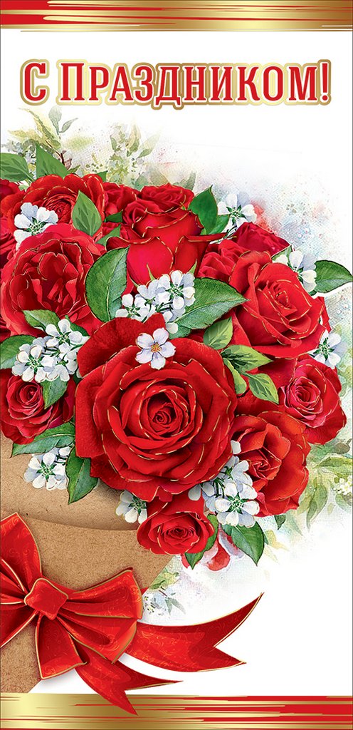 Открытка евроформат "С праздником!" без текста