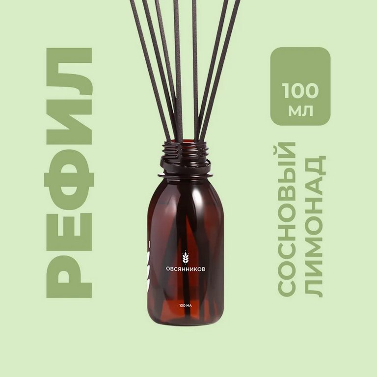 Аромадиффузор 100 мл "Сосновый лимонад" (рефил с аромажидкостью) ОВСЯННИКОВ