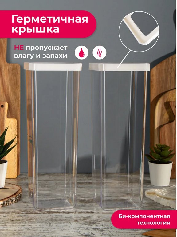 Контейнер пластиковый для хранения специй и сыпучих продуктов СТЕП 1,9 л (набор 2шт)