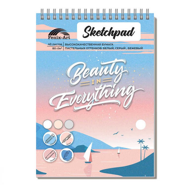 Скетчбук 148*210 мм, 40л. гребень "КРАСОТА ВО ВСЁМ" блок-белый, серый, бежевый офсет 80 г/м, тв. пер