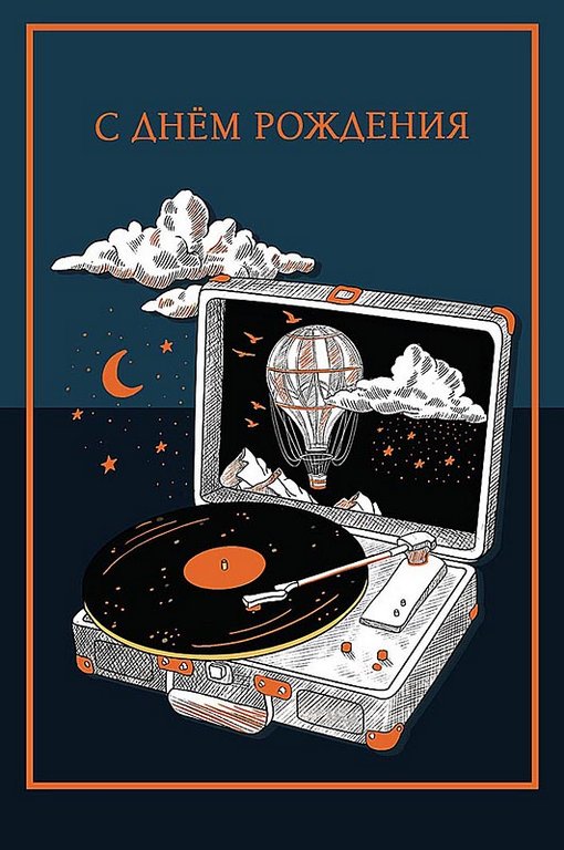 Открытка средняя "С днем рождения!" текст, мужская