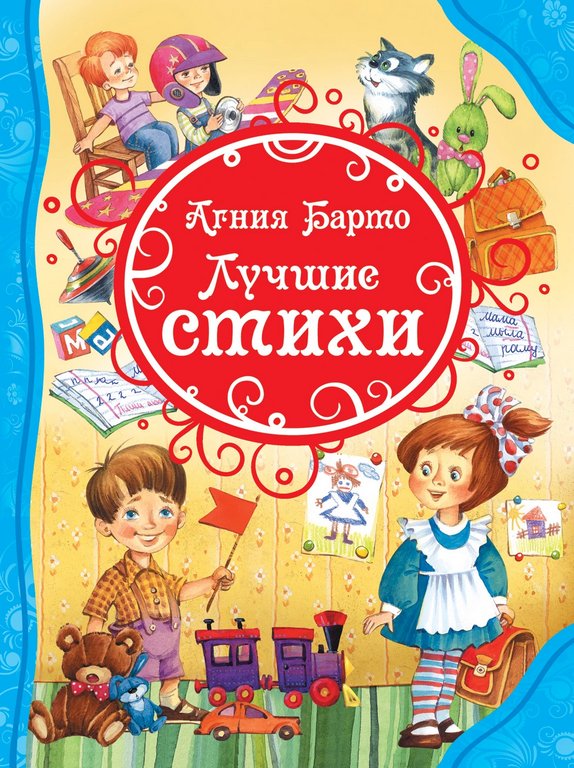Книга детская Все лучшие сказки "Лучшие стихи" Барто А., 80 стр., 3+  Росмэн