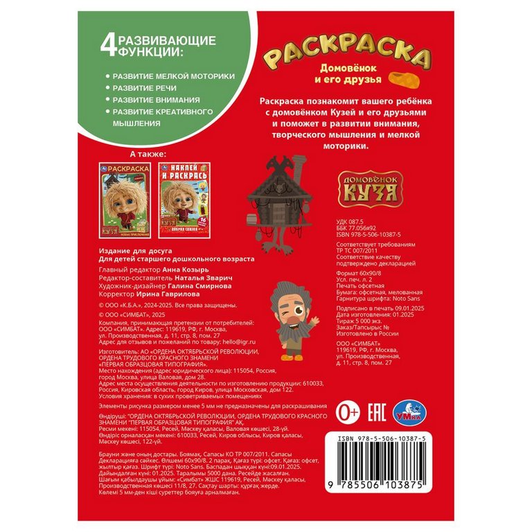 Раскраска А4 "Домовёнок и его друзья. Домовенок Кузя" 16 стр Умка