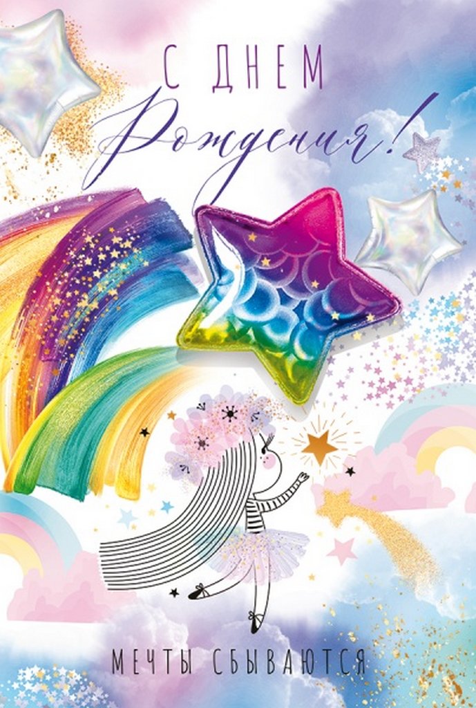 Открытка средняя детская "С днем рождения!" текст