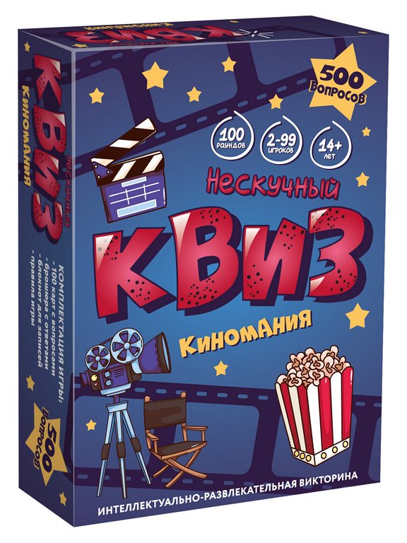 Игра настольная  14+ с карточками "Квиз. Киномания" (2-99 игроков, 30-60 мин) Нескучные игры