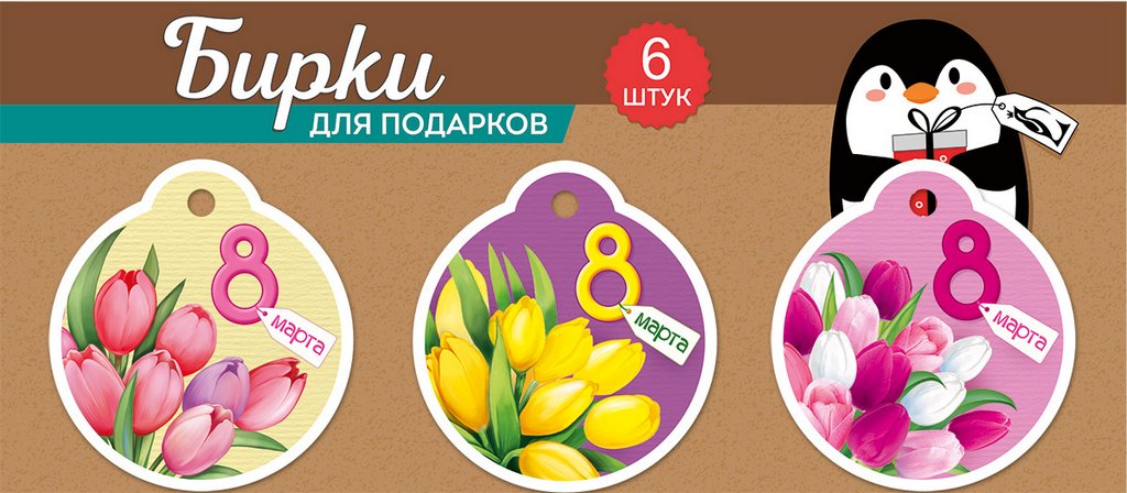 Открытка 8 Марта! бирки для подарка, 6шт/уп