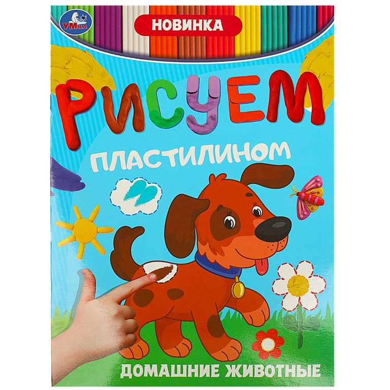 Раскраска пластилином А4 "Домашние животные" Рисуем Умка