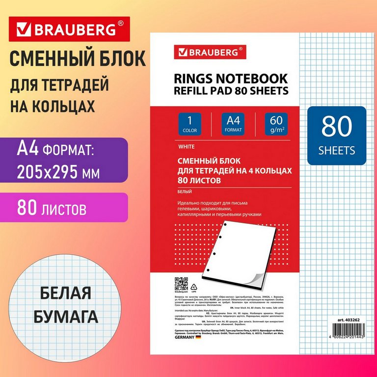 Сменный блок А4 80л. к общим тетрадям, клетка, белый BRAUBERG