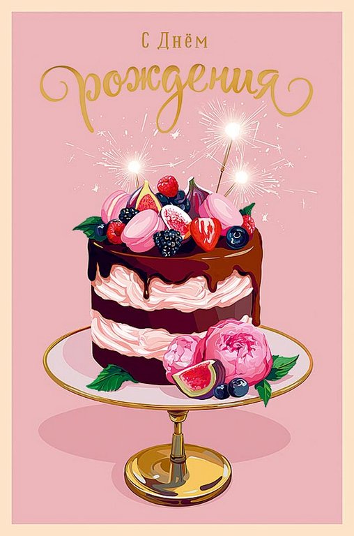 Открытка средняя "С днем рождения!" текст