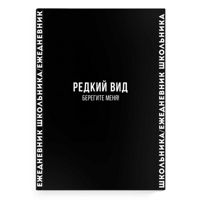 Ежедневник  школьника Феникс+ "ФРАЗЫ С ХАРАКТЕРОМ" А5, тв. переплет, матовая ламин., 64л