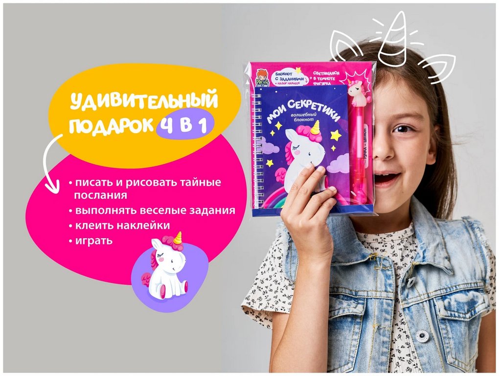Рисуй светом А6 Блокнот и ручка шпион "Мои секретики Единорог"